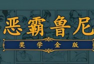 恶霸鲁尼奖学金版下载，电脑单机游戏附地址及安装教程