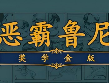 恶霸鲁尼奖学金版下载，电脑单机游戏附地址及安装教程