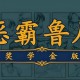 恶霸鲁尼奖学金版下载，电脑单机游戏附地址及安装教程