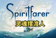 灵魂摆渡人下载，中文汉化版电脑游戏附地址