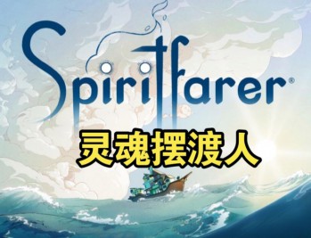 灵魂摆渡人下载，中文汉化版电脑游戏附地址