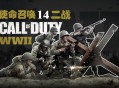 使命召唤14：二战下载，中文汉化COD14电脑版附地址