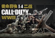 使命召唤14：二战下载，中文汉化COD14电脑版附地址