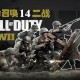 使命召唤14：二战下载，中文汉化COD14电脑版附地址