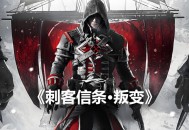 刺客信条叛变下载，中文简体汉化电脑版游戏附下载地址