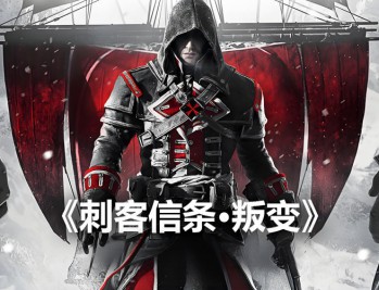刺客信条叛变下载，中文简体汉化电脑版游戏附下载地址