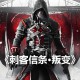 刺客信条叛变下载，中文简体汉化电脑版游戏附下载地址