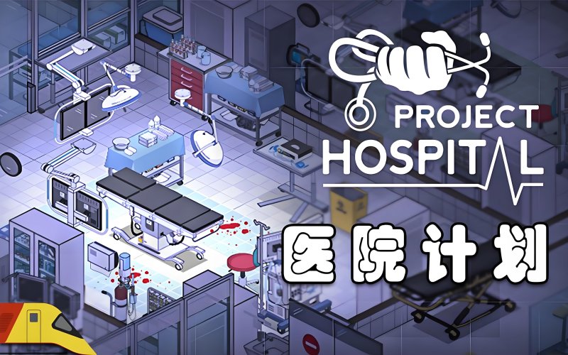 医院计划.jpg