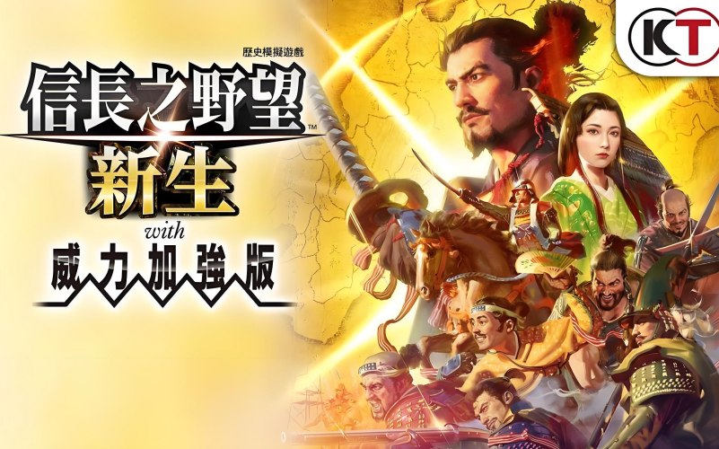 信长之野望16新生威力加强版.jpg 信长之野望16新生威力加强版.jpg