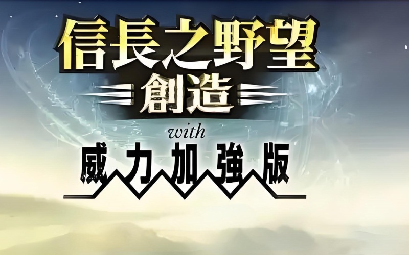 信长之野望14创造威力加强版.jpg 信长之野望14创造威力加强版.jpg