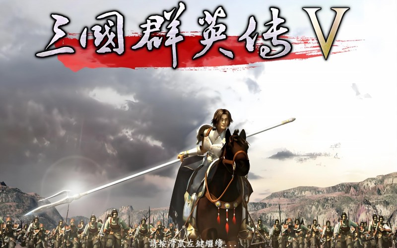 三国群英传5.jpg 三国群英传5.jpg