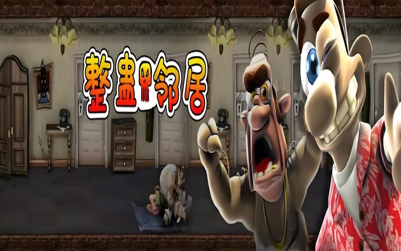 整蛊邻居.jpg 整蛊邻居.jpg