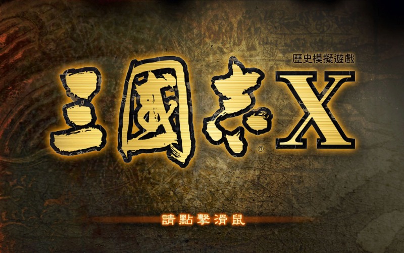 三国志10威力加强版.jpg 三国志10威力加强版.jpg