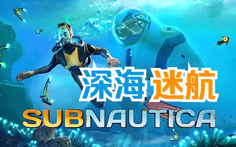 深海迷航.jpg
