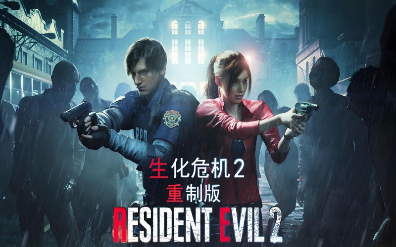 生化危机2重制版.jpg