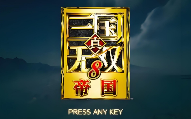 真三国无双8帝国.jpg 真三国无双8帝国.jpg