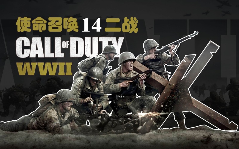 使命召唤14二战.jpg 使命召唤14二战.jpg