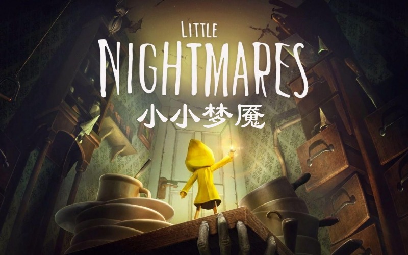小小梦魇1.jpg