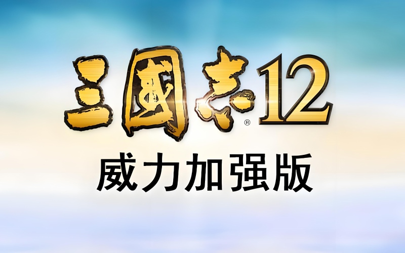 三国志12威力加强版.jpg