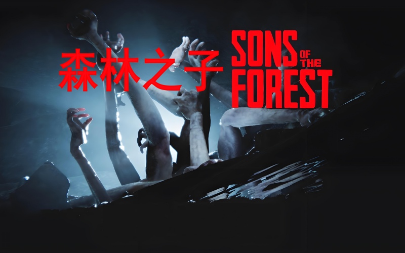 森林2森林之子.jpg 森林2森林之子.jpg