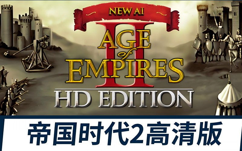 帝国时代2HD高清版.jpg