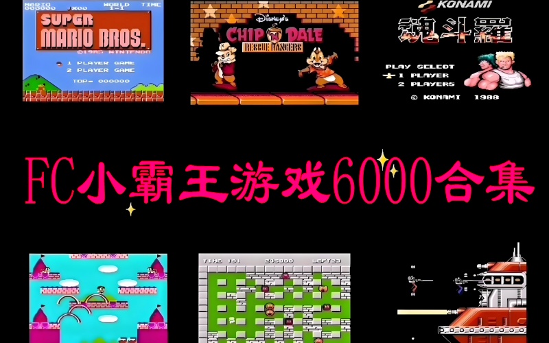 FC小霸王游戏6000合集.jpg