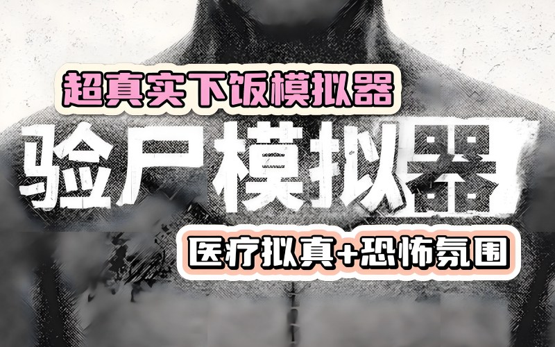 尸检模拟器.jpg 尸检模拟器.jpg