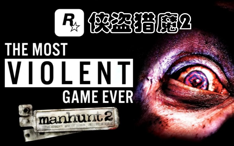 侠盗猎魔2.jpg 侠盗猎魔2.jpg