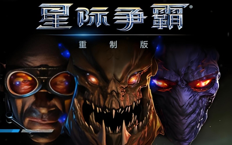 星际争霸1重制版.jpg