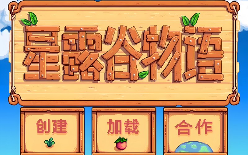 星露谷物语.jpg 星露谷物语.jpg