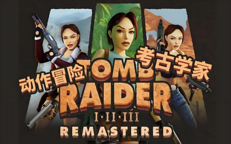 古墓丽影123重制版.jpg 古墓丽影123重制版.jpg