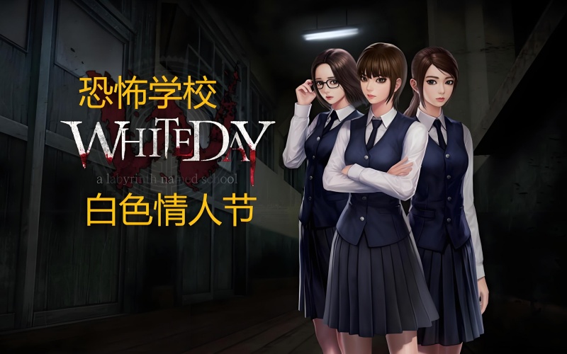 白色情人节恐怖学校.jpg