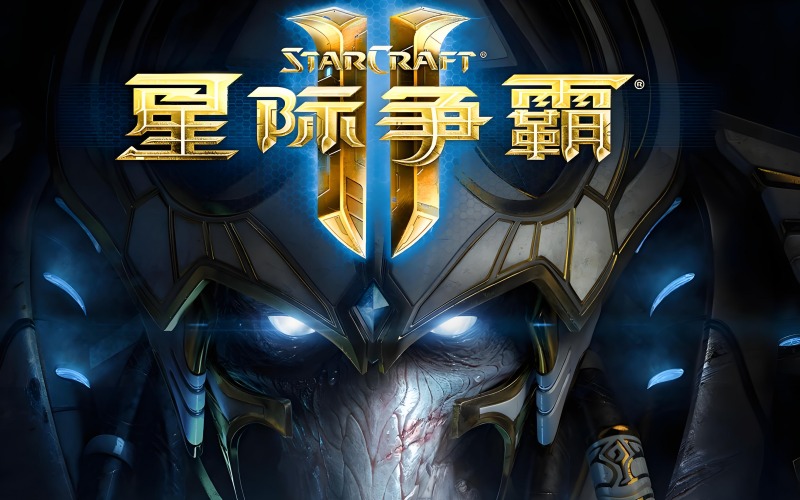 星际争霸2:世纪珍藏整合版.jpg 星际争霸2:世纪珍藏整合版.jpg