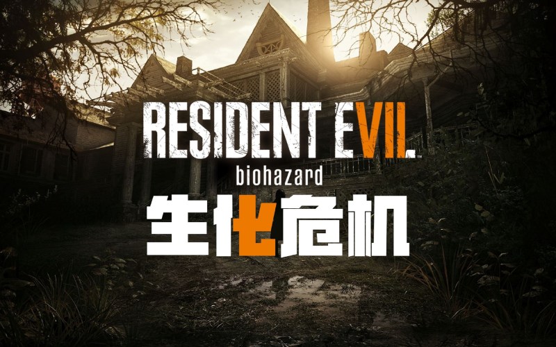 生化危机7黄金版.jpg