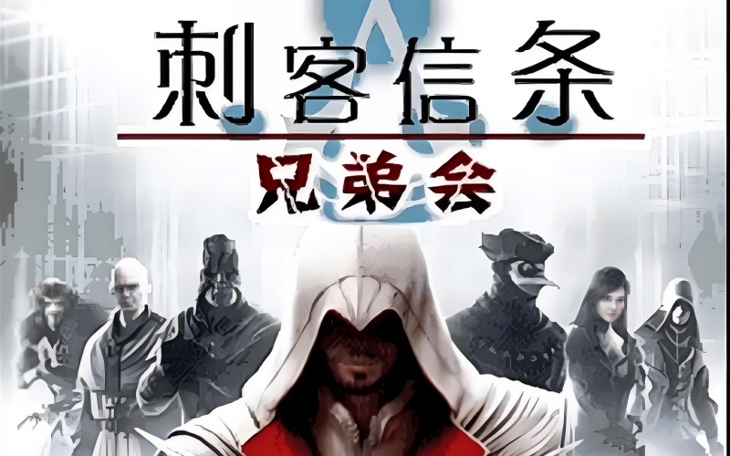 刺客信条兄弟会.jpg