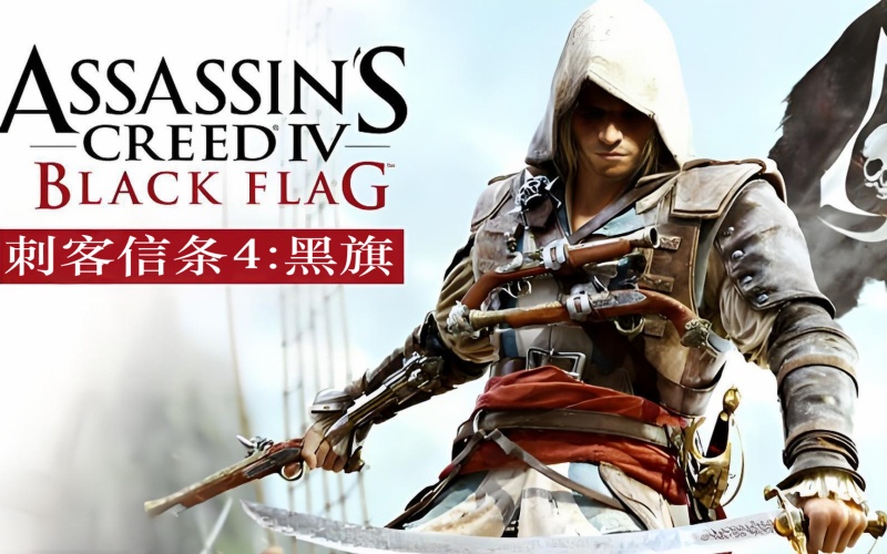 刺客信条4黑旗下载.jpg