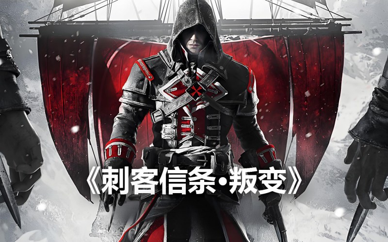 刺客信条叛变下载安装教程.jpg 刺客信条叛变下载安装教程.jpg