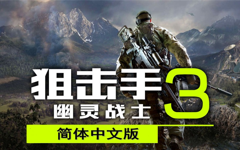 狙击手：幽灵战士3下载安装地址 .jpg