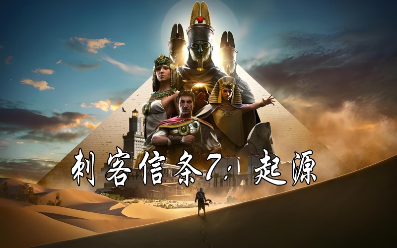 刺客信条7起源安装包下载教程.jpg 刺客信条7起源安装包下载教程.jpg