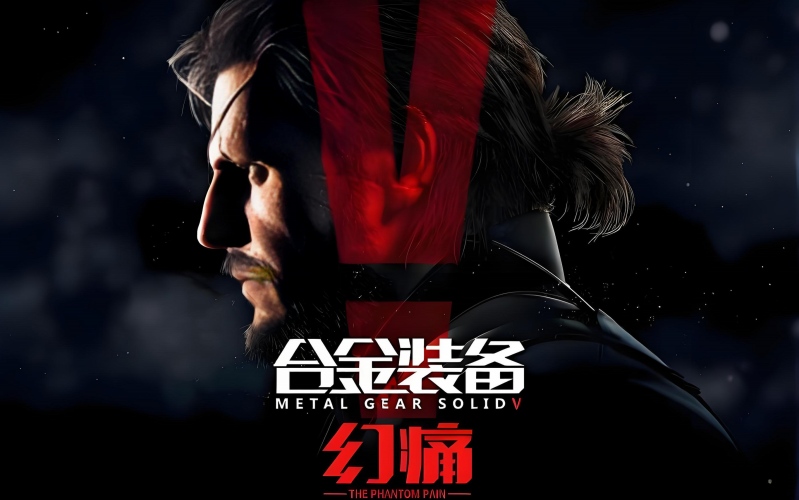 合金装备5:幻痛终极版下载安装教程.jpg 合金装备5:幻痛终极版下载安装教程.jpg