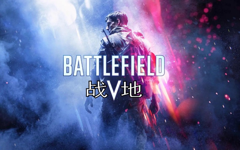 战地5中文豪华版.jpg 战地5中文豪华版.jpg