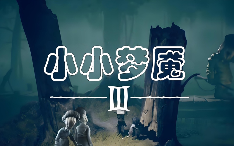 小小梦魇3中文豪华版.jpg 小小梦魇3中文豪华版.jpg