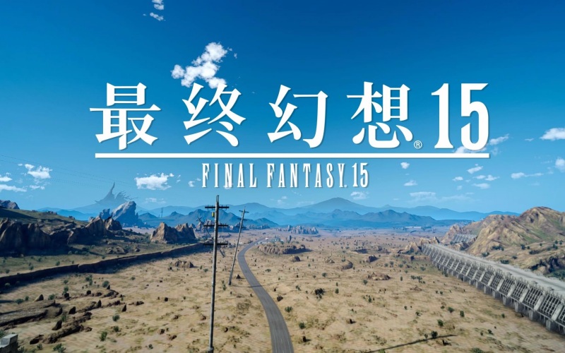 最终幻想15中文豪华版下载.jpg