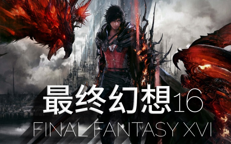 最终幻想16豪华版.jpg