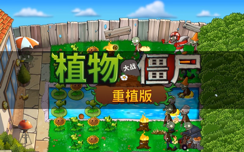 植物大战僵尸重植版.jpg