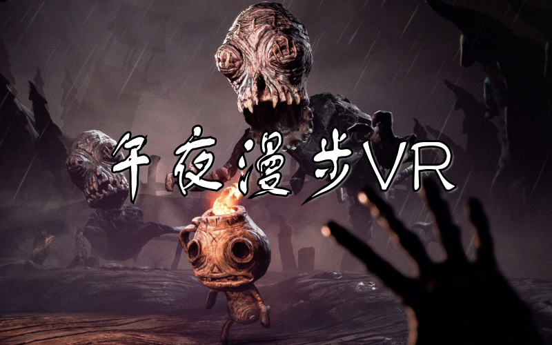 午夜漫步VR又名午夜幽途夸克网盘迅雷网盘.jpg 午夜漫步VR又名午夜幽途夸克网盘迅雷网盘.jpg