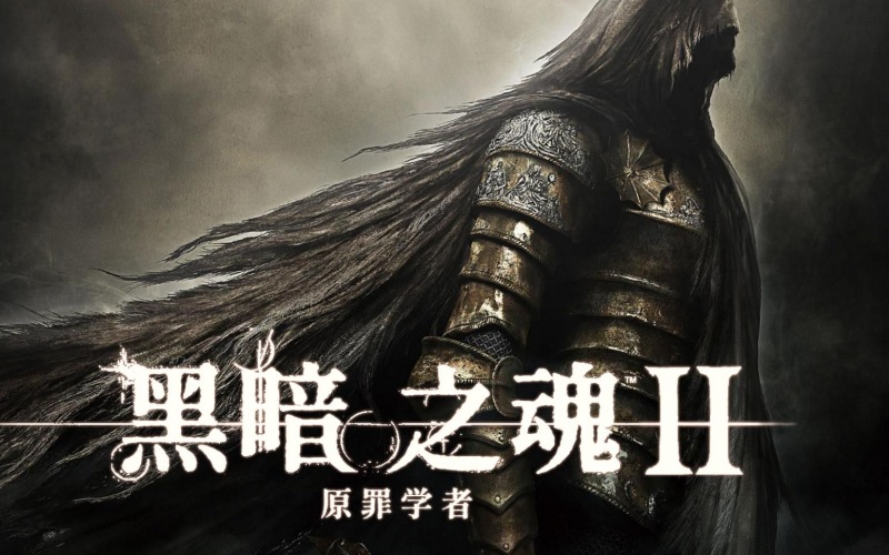 黑暗之魂2原罪学者中文汉化夸克迅雷网盘资源.jpg