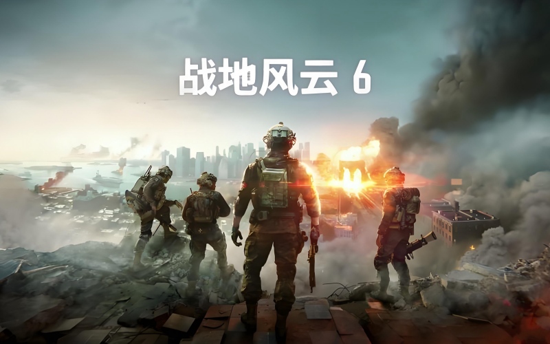 战地风云6中文版夸克迅雷网盘资源.jpg 战地风云6中文版夸克迅雷网盘资源.jpg