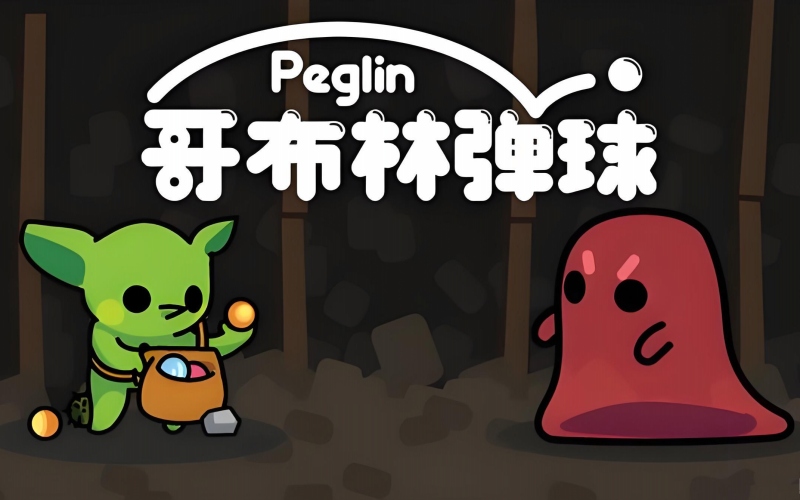 哥布林弹球.jpg 哥布林弹球.jpg