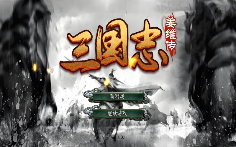 三国志姜维传.jpg